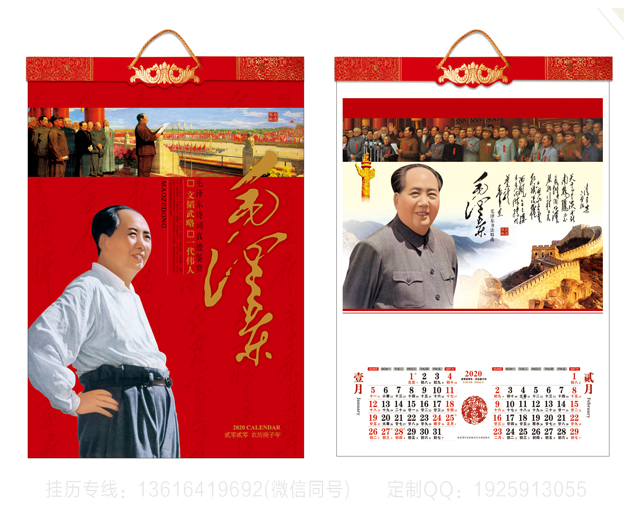 铁岭毛泽东挂历