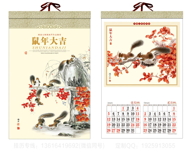 铁岭鼠年大吉挂历