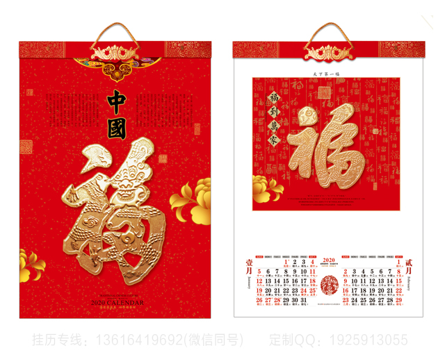铁岭中国福挂历