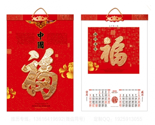 铁岭中国福挂历